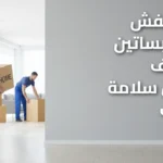 نقل عفش حي البساتين