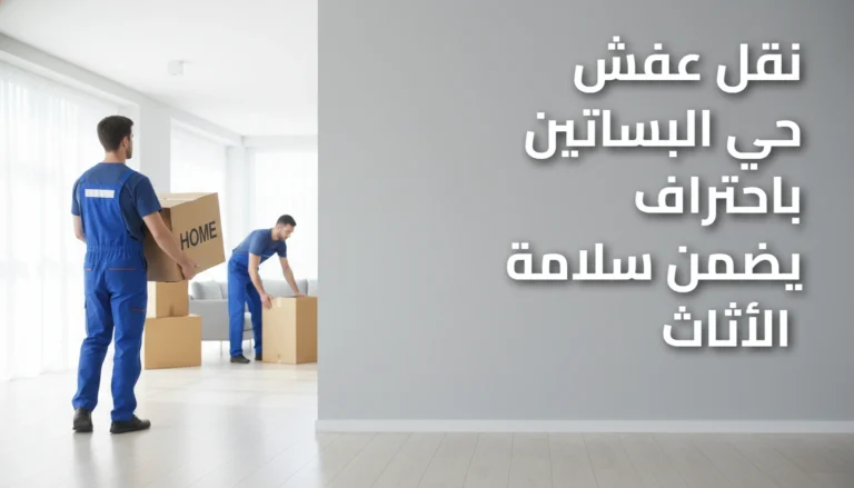 نقل عفش حي البساتين