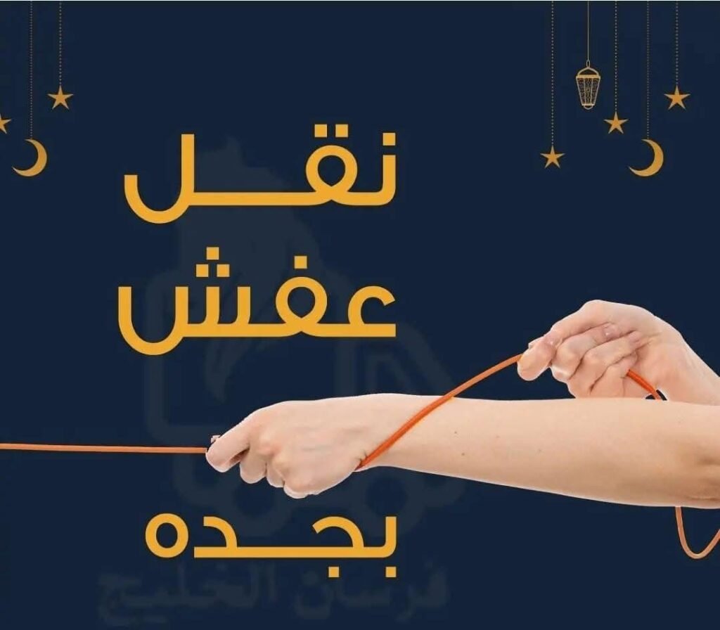 نقل عفش جدة