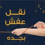 نقل عفش جدة