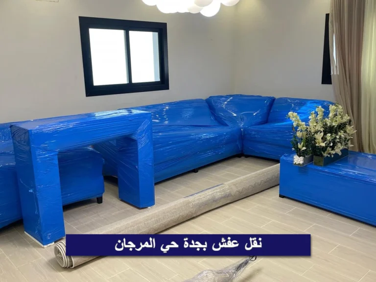 نقل عفش بجدة حي المرجان